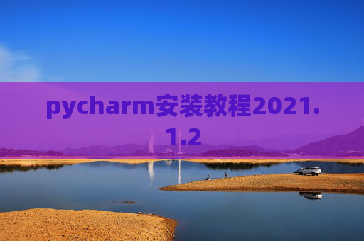pycharm安装教程2021.1.2