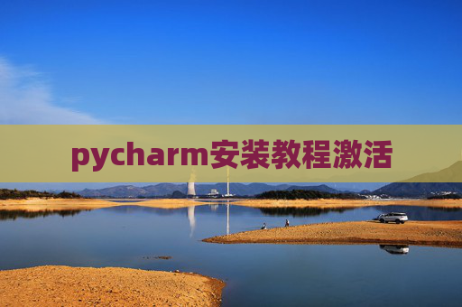 pycharm安装教程激活